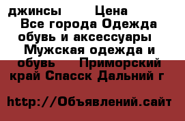 Nudue джинсы w31 › Цена ­ 4 000 - Все города Одежда, обувь и аксессуары » Мужская одежда и обувь   . Приморский край,Спасск-Дальний г.